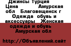 Джинсы Турция Raw › Цена ­ 1 700 - Амурская обл., Благовещенск г. Одежда, обувь и аксессуары » Женская одежда и обувь   . Амурская обл.